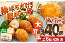 【全6回定期便】チキンクリームコロッケ 40個 2.2kg クリームコロッケ ころっけ 冷凍 揚げ物 惣菜 コロッケ 横須賀 マルシン 揚げるだけ 簡単 便利な 小分け 【有限会社丸伸商事】 [AKFH034]