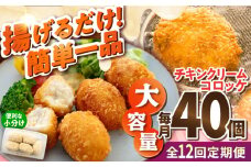 【全12回定期便】チキンクリームコロッケ 40個 2.2kg クリームコロッケ ころっけ 冷凍 揚げ物 惣菜 コロッケ 横須賀 マルシン 揚げるだけ 簡単 便利な 小分け 【有限会社丸伸商事】 [AKFH035]