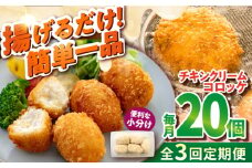 【全3回定期便】チキンクリームコロッケ 20個 1.1kg クリームコロッケ ころっけ 冷凍 揚げ物 惣菜 コロッケ 横須賀 マルシン 揚げるだけ 簡単 便利な 小分け 【有限会社丸伸商事】 [AKFH036]