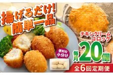 【全6回定期便】チキンクリームコロッケ 20個 1.1kg クリームコロッケ ころっけ 冷凍 揚げ物 惣菜 コロッケ 横須賀 マルシン 揚げるだけ 簡単 便利な 小分け【有限会社丸伸商事】 [AKFH037]