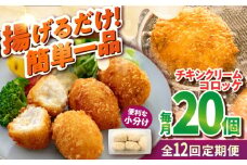 【全12回定期便】チキンクリームコロッケ 20個 1.1kg クリームコロッケ ころっけ 冷凍 揚げ物 惣菜 コロッケ 横須賀 マルシン 揚げるだけ 簡単 便利な 小分け 【有限会社丸伸商事】 [AKFH038]