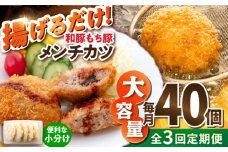 【全3回定期便】メンチカツ 40個 3.4kg メンチ 国産 ブランド豚 和豚 もち豚 マルシン 精肉店直営 定期便 冷凍便【有限会社丸伸商事】 [AKFH039]
