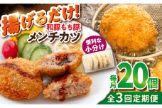 【全3回定期便】メンチカツ 20個 1.7kg メンチ 国産 ブランド豚 和豚 もち豚 マルシン 精肉店直営 定期便 冷凍便【有限会社丸伸商事】 [AKFH042]