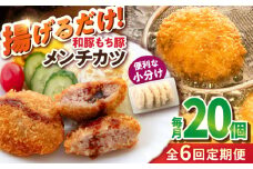 【全6回定期便】メンチカツ 20個 1.7kg メンチ 国産 ブランド豚 和豚 もち豚 マルシン 精肉店直営 定期便 冷凍便【有限会社丸伸商事】 [AKFH043]