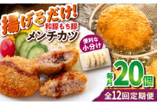 【全12回定期便】メンチカツ 20個 1.7kg メンチ 国産 ブランド豚 和豚 もち豚 マルシン 精肉店直営 定期便 冷凍便【有限会社丸伸商事】 [AKFH044]