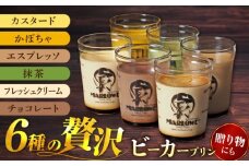 葉山ビーカープリン 6種 味わいプリンセット（カスタード・かぼちゃ・エスプレッソ・抹茶・北海道フレッシュクリーム・チョコレート 各1個）ぷりん プリン 贅沢ぷりん プリンセット 食べ比べ スイーツ デザート 贈答 横須賀 横須賀 【マーロウ】 [AKAF107]