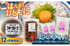 【全12回定期便】 海の幸セット（沖漬け×1・ふりかけ×1・湘南しらす×3） / 海の幸 しらす 湘南 ふりかけ 沖漬け 朝ごはん ちりめん 佃煮 国産 シラス お取り寄せ 人気 冷凍 佐島 横須賀 かながわブランド 神奈川県【平敏丸】 [AKEZ020]