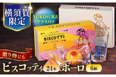 横須賀限定パッケージ　ビスコッティ 24本入 ボーロ 6個入 YOKOSUKAグラス付き  ギフト 贈り物 焼き菓子 詰め合わせ セット アソート 個包装 洋菓子 人気 お菓子【マーロウ】 [AKAF111]