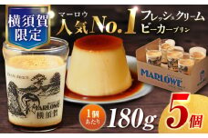 【数量限定】横須賀限定ビーカー入り北海道 フレッシュクリームプリン（180g）×5個 セット  人気 ナンバーワン 大人気 プリン専門店 昔ながらの かためプリン 濃厚 贅沢 限定販売【マーロウ】 [AKAF114]
