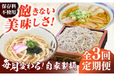 【全3回定期便】毎月変わる自家製麺　そば　うどん　ラーメン 自家製麺 蕎麦 ソバ 生蕎麦 生そば うどん 太うどん 生うどん ラーメン スープ付 中華麺 中華めん 製麺所 無塩 ギフト お取り寄せ 便利 ご当地 グルメ ざるそば ざるうどん もりそば 生めん 打ち立て【有限会社 船食製麺】 [AKAL022]