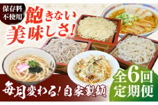 【全6回定期便】毎月変わる自家製麺　そば　うどん　ラーメン かた焼きそば 10玉セット 自家製麺 蕎麦 ソバ 生蕎麦 生そば うどん 太うどん 生うどん ラーメン スープ付 中華麺 中華めん 製麺所 無塩 ギフト お取り寄せ 便利 ご当地 グルメ ざるそば ざるうどん もりそば 生めん 打ち立て【有限会社 船食製麺】 [AKAL023]