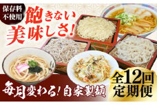 【12回定期便】毎月変わる自家製麺　そば　うどん　ラーメン かた焼きそば 10玉セット 自家製麺 蕎麦 ソバ 生蕎麦 生そば うどん 太うどん 生うどん ラーメン スープ付 中華麺 中華めん 製麺所 無塩 ギフト お取り寄せ 便利 ご当地 グルメ ざるそば ざるうどん もりそば 生めん 打ち立て【有限会社 船食製麺】 [AKAL024]