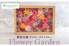 Flower Garden　額装花畑 プリザーブドフラワー 花 ギフト ドライフラワー インテリア  プリザーブド インテリア 日比谷花壇 花 プレゼント お祝い 【株式会社日比谷花壇】 [AKBO011]