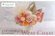 プリザーブドフラワーアレンジメント West Coast 花 ギフト ドライフラワー インテリア アレンジ フラワー プリザーブド インテリア 日比谷花壇 花 プレゼント お祝い 【株式会社日比谷花壇】 [AKBO012]