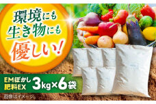 EMぼかし肥料EX　3kg×6袋セット 発酵床 発酵飼料 肥料 コンポスト 猫トイレ【株式会社花車】 [AKCL005]