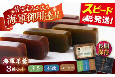 海軍羊羹　3種3本セット　防災　非常食　羊羹　保存食　ようかん【有限会社さかくら総本家】 [AKEI003]