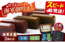 海軍羊羹　2種2本セット　防災　非常食　羊羹　保存食　ようかん【有限会社さかくら総本家】 [AKEI004]