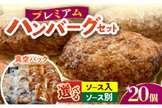 プレミアムハンバーグセット ソース入りとソース別付を各10個 ハンバーグ ソース別付 牛肉 ビーフ100％ 洋食 はんばーぐ 冷凍 真空パック 人気 ハンバーグ デミソース 手軽 冷凍 20個入 おかず 肉 おすすめ ハンバーグ お得 ハンバーグステーキ 味付ハンバーグ 大量詰め合わせ 大容量 【有限会社横須賀松坂屋】 [AKCY002-1]