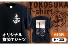 【XXLサイズ】横須賀Tシャツ【スカティⓇ】オリジナル抜染Tシャツ 横須賀 Tシャツ 黒 綿100% ファッション 服 tシャツ シャツ インナー 地元 お土産 おしゃれ オリジナル 絵葉書 艦船 横須賀 よこすか yokosuka  【有限会社エムシーハウス】 [AKAP014-4]