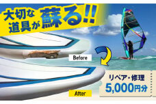 ウィンドサーフィン　リペア・修理　5,000円分　利用券　TEARS WINDSURFING SCHOOL ウィンドサーフィン サーフィン リペア 修理 横須賀【ティアーズウインドサーフィンschool】 [AKAN012]