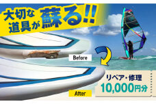 ウィンドサーフィン　リペア・修理　10,000円分　利用券　TEARS WINDSURFING SCHOOL ウィンドサーフィン サーフィン リペア 修理 横須賀【ティアーズウインドサーフィンschool】 [AKAN013]