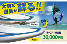 ウィンドサーフィン　リペア・修理　30,000円分　利用券　TEARS WINDSURFING SCHOOL ウィンドサーフィン サーフィン リペア 修理 横須賀【ティアーズウインドサーフィンschool】 [AKAN014]