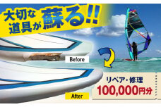 ウィンドサーフィン　リペア・修理　100,000円分　利用券　TEARS WINDSURFING SCHOOL ウィンドサーフィン サーフィン リペア 修理 横須賀【ティアーズウインドサーフィンschool】 [AKAN016]