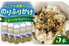 【数量限定】よこすか海軍カレーのりふりかけ～走水の５年生をそえて～ ふりかけ カレー 海軍カレー 海軍 自衛隊 横須賀 走水 神奈川【横須賀商工会議所　おもてなしギフト事務局（調味商事）】 [AKAQ020]
