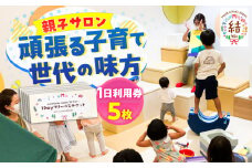 mam&kids salon 「結-Yui-」　親子サロン　横須賀市鴨居　1日利用券5枚セット 託児所 一時預かり フリースペース フリー 子ども 子供 こども 回数券  横須賀 【株式会社LINK】 [AKFX001]
