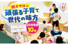 mam&kids salon 「結-Yui-」　親子サロン　横須賀市鴨居　1日利用券10枚セット 託児所 一時預かり フリースペース フリー 子ども 子供 こども 回数券 横須賀  【株式会社LINK】 [AKFX002]