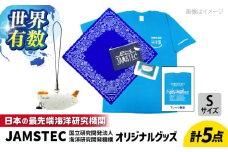 オリジナルグッズセット（Tシャツ Sサイズ、ストラップ、バンダナ、ノート、デニムポーチ 各1個ずつ）JAMSTEC しんかい6500 横須賀 神奈川県 セット 充実 オリジナル ファッション【国立研究開発法人海洋研究開発機構】 [AKCB001-1]