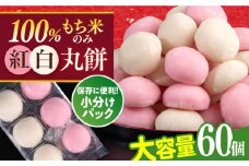 【訳あり】丸餅 6個入り×10パック 60個入り 大容量 もち 餅 【有限会社さかくら総本家】 [AKEI006]
