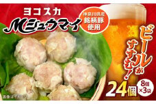 ヨコスカＭシュウマイ ３袋（２４個）入り 焼売 しゅうまい シュウマイ 小分け おやつ おかず おつまみ お惣菜 惣菜 お弁当 弁当 冷凍 神奈川県 横須賀市【ヨコスカマルシェ・koshikiya（株）】 [AKGO002]