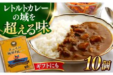 よこすか海軍カレー 10個入り 海軍カレー カレー かれー ビーフ レトルトカレー レトルト 海軍 本格 神奈川県 横須賀市 横須賀【ヨコスカマルシェ・koshikiya（株）】 [AKGO004]
