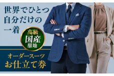 【高級国産服地】オーダースーツ お仕立て券1枚 どんなご要望にも応える スーツ オーダーメイド 神奈川 こだわり ビジネス ビジネススーツ メンズファッション レディースファッション メンズ オジリナル スーツ メンズスーツ ファッション ギフト プレゼント おしゃれ かっこいい 背広 紳士服 チケット 仕立て券 仕立て補助券 高品質 日本製 高級【たかなし洋服店】 [AKFF006]