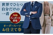 【高級インポート服地】オーダースーツ お仕立て券1枚 どんなご要望にも応える オーダーメイド 神奈川 こだわり ビジネス ビジネススーツ メンズファッション レディースファッション メンズ オジリナル スーツ メンズスーツ ファッション ギフト プレゼント おしゃれ かっこいい 背広 紳士服 チケット 仕立て券 仕立て補助券 高品質 日本製 高級 【たかなし洋服店】 [AKFF007]