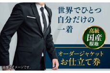 【高級国産服地】オーダージャケット お仕立て券1枚 どんなご要望にも応える オーダージャケット オーダーメイド 神奈川 こだわり ビジネス ビジネススーツ メンズファッション レディースファッション メンズ オジリナル スーツ メンズスーツ ファッション ギフト プレゼント おしゃれ かっこいい 背広 紳士服 チケット 仕立て券 高品質 日本製 高級【たかなし洋服店】 [AKFF008]