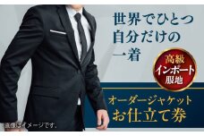 【高級インポート服地】オーダージャケット お仕立て券1枚 どんなご要望にも応える オーダージャケット オーダーメイド 神奈川 こだわり ビジネス ビジネススーツ メンズファッション レディースファッション メンズ オジリナル スーツ メンズスーツ ファッション ギフト プレゼント おしゃれ かっこいい 背広 紳士服 仕立て券 高品質 高級インポート 高級【たかなし洋服店】 [AKFF009]