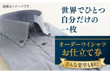 【こだわりのデザインを形に】オーダーワイシャツ お仕立て券1枚 どんなご要望にも応える オーダーワイシャツ オーダーメイド シャツ 神奈川 こだわり ビジネススーツ メンズファッション レディースファッション メンズ オジリナル スーツ メンズスーツ ファッション ギフト プレゼント おしゃれ かっこいい 紳士服 チケット 仕立て券 高品質 日本製 高級【たかなし洋服店】 [AKFF011]