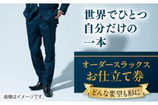 【こだわりのデザインを形に】オーダースラックス お仕立て券1枚 どんなご要望にも応える オーダースラックス オーダーメイド 神奈川 こだわり ビジネススーツ メンズファッション レディースファッション メンズ オジリナル スーツ メンズスーツ ファッション ギフト プレゼント おしゃれ かっこいい 背広 紳士服 チケット 仕立て券 高品質 日本製 高級【たかなし洋服店】 [AKFF010]