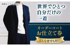 【こだわりのデザインを形に】オーダーコート お仕立て券1枚 どんなご要望にも応える オーダーコート オーダーメイド 神奈川 こだわり メンズファッション レディースファッション メンズ メンズスーツ ファッション ギフト プレゼント おしゃれ かっこいい コート 紳士服 チケット 仕立て券 高品質 高級 メンズ レディース オーダーメイド 【たかなし洋服店】 [AKFF012]