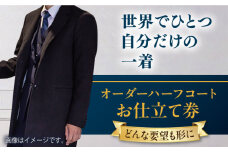 【こだわりのデザインを形に】オーダーハーフコート お仕立て券 1枚 どんなご要望にも応える オーダーハーフコート オーダーメイド 神奈川 こだわり ビジネススーツ メンズファッション レディースファッション メンズ オジリナル スーツ メンズスーツ ファッション ギフト プレゼント おしゃれ かっこいい コート 紳士服 チケット 仕立て券 高品質 高級【たかなし洋服店】 [AKFF013]