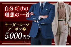 オーダースーツ クーポン券 5000円分 チケット スーツ すーつ オーダーメイド 神奈川 こだわり ビジネス ビジネススーツ メンズファッション レディースファッション メンズ オジリナル スーツ メンズスーツ ファッション ギフト プレゼント おしゃれ かっこいい 背広 紳士服 チケット 仕立て券 仕立て補助券 高品質 日本製 高級【たかなし洋服店】 [AKFF014]