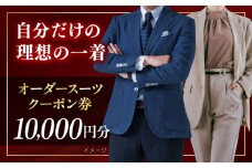 オーダースーツ クーポン券 10000円分 チケット オーダーメイド スーツ オーダースーツ こだわり ビジネス ビジネススーツ メンズファッション レディースファッション メンズ オジリナル スーツ メンズスーツ ファッション ギフト プレゼント おしゃれ かっこいい 背広 紳士服 チケット 仕立て券 仕立て補助券 高品質 日本製 高級【たかなし洋服店】 [AKFF015]
