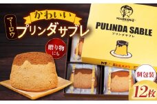 MARLOWE　プリンダサブレ（12枚入り）  かわいい 焼き菓子 プリン型 サブレ プリン風味 バターの香り 人気 スイーツ専門店 贈り物にも 個包装 お菓子【マーロウ】 [AKAF116]
