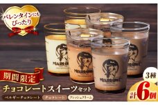 チョコレートスイーツギフトセット（ベルギーチョコレートプリン・チョコレートプリン・北海道フレッシュクリームプリン 各2個）大人気 プリン専門店 人気 4種 食べ比べ チョコレート好き おすすめ ベルギーチョコ味 期間限定 スイーツセット 人気 有名店 かためプリン 濃厚 3種 6個 【マーロウ】 [AKAF117]