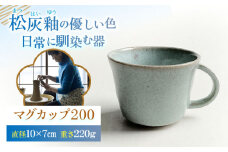 松灰釉 マグカップ200 約200ml 陶器 うつわ お皿 マグ 湯呑 コップ 食器【うつわの行方】 [AKGG002]