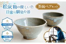 茶碗ペアセット陶器 うつわ お皿 皿 茶碗 お茶碗 食器 器 ペア ペアセット てづくり 松灰釉 御飯茶碗 ごはん茶碗 セット 横須賀 【うつわの行方】 [AKGG001]