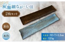 灰釉細ながーい皿２枚セット 陶器 うつわ お皿 長皿 プレート 食器 横須賀【うつわの行方】 [AKGG003]