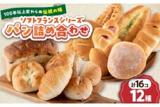 大人気 ソフトフランス シリーズ パン詰め合わせ12種 パン 詰合せ 詰め合わせ ソフト フランス フランスパン 人気 横須賀 朝食【有限会社濱田分店】 [AKGB001]